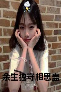 余生独守相思蛊免费小说试读_宋柠陆云霆小说全文章节列表