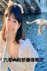 九零大院娇妻傅寒沉小说名字小说试读_宋柠陆云霆小说全文章节列表
