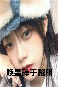 晚星碎于黎明大结局小说试读_宋柠陆云霆小说全文章节列表