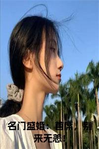 名门盛婚：首席，别来无恙！全文小说试读_宋柠陆云霆小说全文章节列表