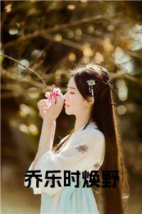 乔乐时焕野全文+后续小说试读_宋柠陆云霆小说全文章节列表