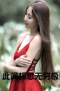 此间相思无穷极小说试读_宋柠陆云霆小说全文章节列表