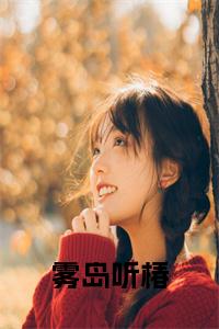 雾岛听椿全文+后续+大结局小说试读_宋柠陆云霆小说全文章节列表