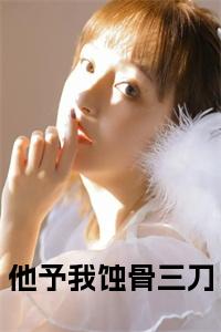 他予我蚀骨三刀全文免费小说试读_宋柠陆云霆小说全文章节列表