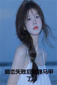 网恋失败后我爆马甲了全文无删减小说试读_宋柠陆云霆小说全文章节列表
