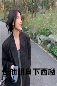 任他明月下西楼小说试读_宋柠陆云霆小说全文章节列表