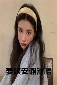 姜颂安谢池梧小说小说试读_宋柠陆云霆小说全文章节列表
