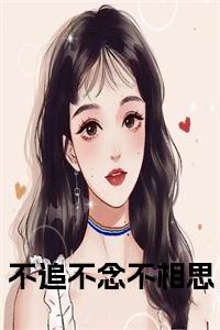 不追不念不相思免费阅读小说试读_宋柠陆云霆小说全文章节列表