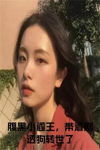 腹黑小阎王，带着剧透狗转世了全文免费小说试读_宋柠陆云霆小说全文章节列表