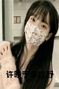 许晚宁季牧野小说小说试读_宋柠陆云霆小说全文章节列表