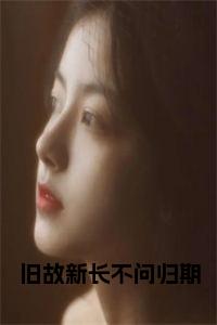 旧故新长不问归期全文+后续小说试读_宋柠陆云霆小说全文章节列表