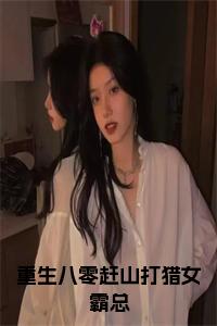 重生八零赶山打猎女霸总小说试读_宋柠陆云霆小说全文章节列表