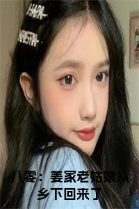八零：姜家老姑娘从乡下回来了结局+番外小说试读_宋柠陆云霆小说全文章节列表