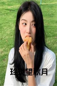 玲珑望秋月全文+后续小说试读_宋柠陆云霆小说全文章节列表