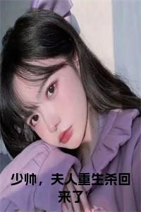 少帅，夫人重生杀回来了小说在线小说试读_宋柠陆云霆小说全文章节列表