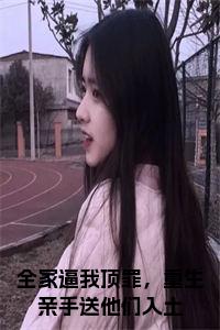 全家逼我顶罪，重生亲手送他们入土在线小说小说试读_宋柠陆云霆小说全文章节列表