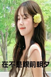 在不是眼前朝夕完结无弹窗小说试读_宋柠陆云霆小说全文章节列表