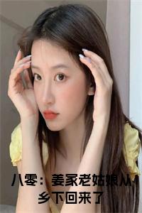 八零：姜家老姑娘从乡下回来了小说试读_宋柠陆云霆小说全文章节列表