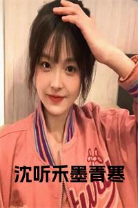 沈听禾墨青寒小说试读_宋柠陆云霆小说全文章节列表