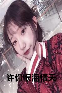 许你恨海情天小说小说试读_宋柠陆云霆小说全文章节列表