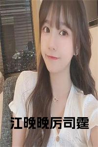 江晚晚厉司霆小说在线小说试读_宋柠陆云霆小说全文章节列表