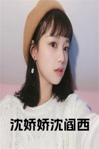 沈娇娇沈阎西正版无弹窗小说试读_宋柠陆云霆小说全文章节列表