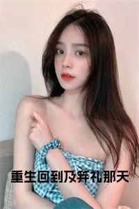重生回到及笄礼那天正版小说小说试读_宋柠陆云霆小说全文章节列表