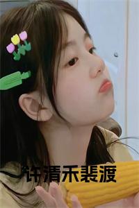 许清禾裴渡小说(许清禾裴渡)终章+番外（许清禾裴渡）一口气阅读
