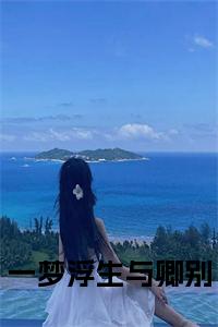 一梦浮生与卿别全文+后续小说试读_宋柠陆云霆小说全文章节列表