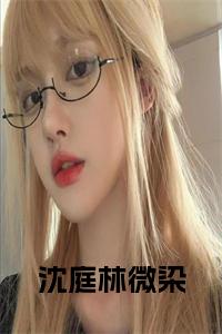 沈庭林微染小说试读_宋柠陆云霆小说全文章节列表