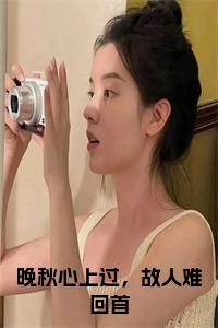 晚秋心上过，故人难回首后续结局小说试读_宋柠陆云霆小说全文章节列表