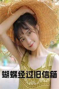 蝴蝶经过旧信箱小说试读_宋柠陆云霆小说全文章节列表