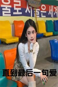 直到最后一句爱大结局+番外小说试读_宋柠陆云霆小说全文章节列表