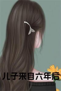 儿子来自六年后全文小说试读_宋柠陆云霆小说全文章节列表
