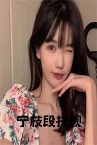 宁枝段扶砚小说阅读小说试读_宋柠陆云霆小说全文章节列表