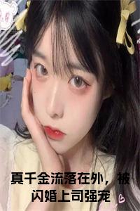 真千金流落在外，被闪婚上司强宠小说试读_宋柠陆云霆小说全文章节列表