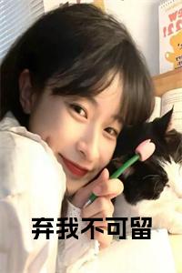 弃我不可留小说试读_宋柠陆云霆小说全文章节列表
