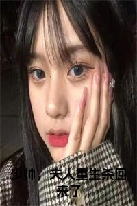 少帅，夫人重生杀回来了免费小说试读_宋柠陆云霆小说全文章节列表