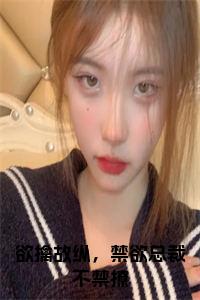 欲擒故纵，禁欲总裁不禁撩小说试读_宋柠陆云霆小说全文章节列表