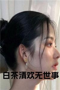 白茶清欢无世事小说(江青棠傅靳野)小说全集阅读连载中（白茶清欢无世事）_笔趣阁
