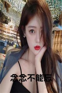 念念不能忘在线阅读小说试读_宋柠陆云霆小说全文章节列表