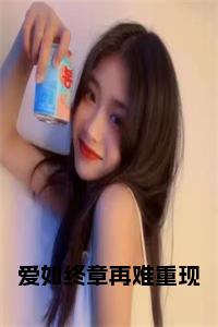 电子书+番外篇章+（爱如终章再难重现）免费版在线阅读
