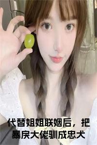代替姐姐联姻后，把暴戾大佬驯成忠犬正版小说小说试读_宋柠陆云霆小说全文章节列表