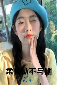 柔情从不与她小说阅读小说试读_宋柠陆云霆小说全文章节列表
