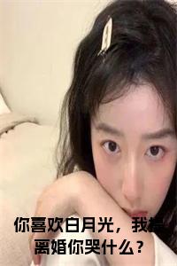 你喜欢白月光，我提离婚你哭什么？小说小说试读_宋柠陆云霆小说全文章节列表