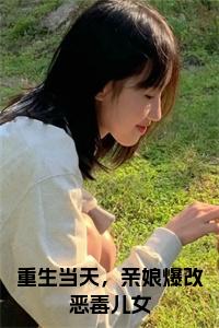 重生当天，亲娘爆改恶毒儿女小说试读_宋柠陆云霆小说全文章节列表