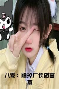 八零：踹掉厂长做首富书名的小说小说试读_宋柠陆云霆小说全文章节列表