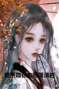想亲吻你的眼周清岩小说在线小说试读_宋柠陆云霆小说全文章节列表