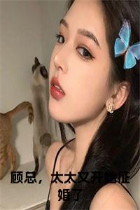 顾总，太太又开始征婚了正版小说试读_宋柠陆云霆小说全文章节列表
