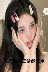 龙先生余生请多关照最新章节（苏千寻夏楚熙）全文免费阅读无弹窗大结局_苏千寻夏楚熙免费阅读